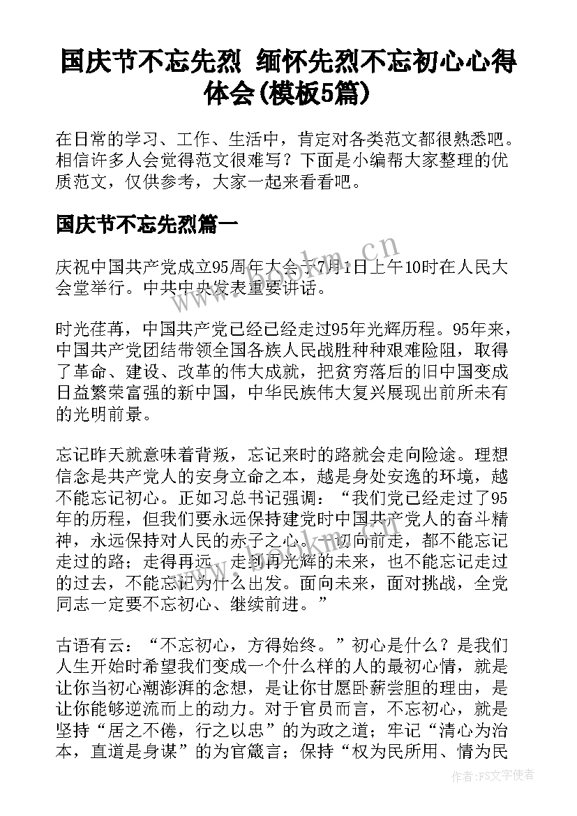 国庆节不忘先烈 缅怀先烈不忘初心心得体会(模板5篇)