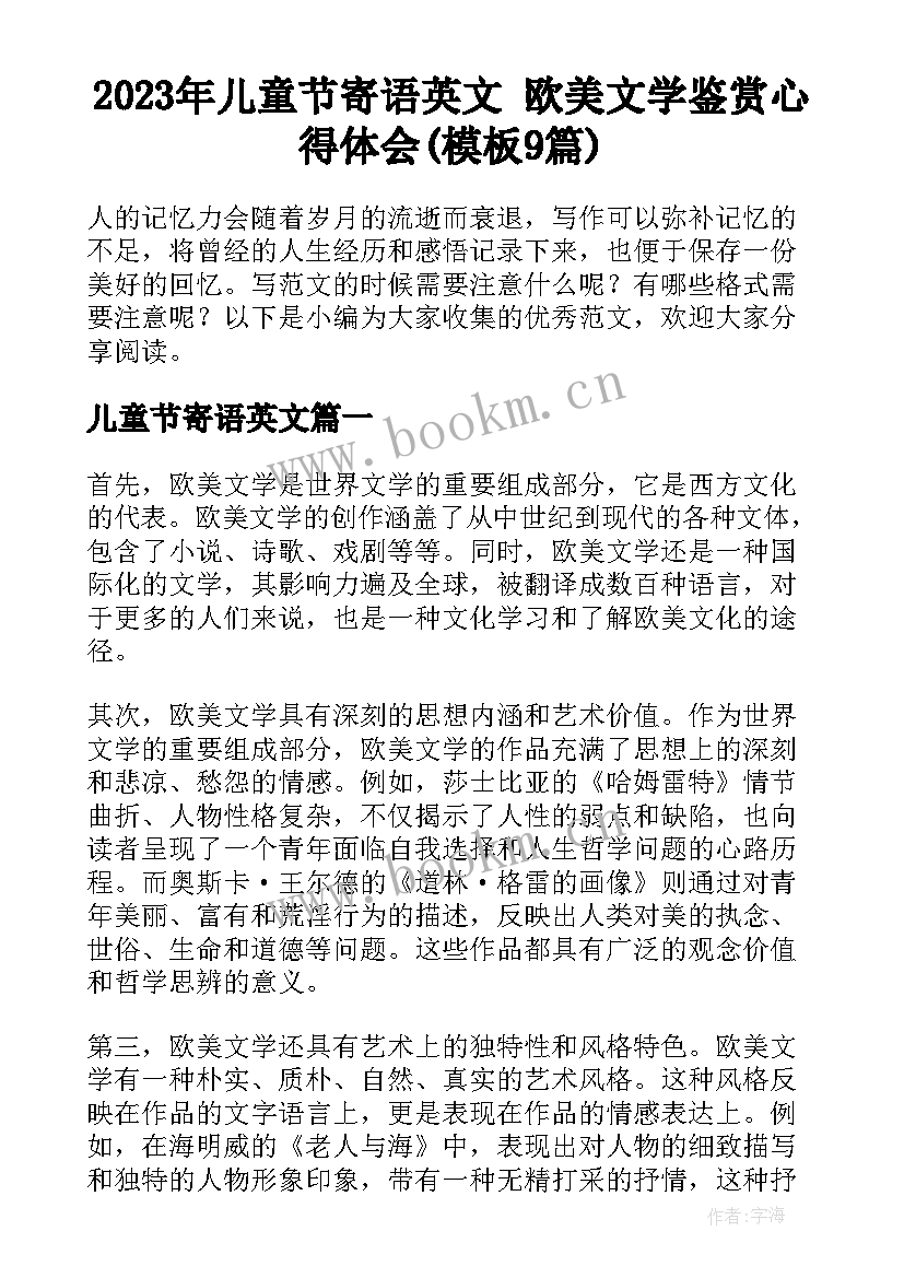 2023年儿童节寄语英文 欧美文学鉴赏心得体会(模板9篇)