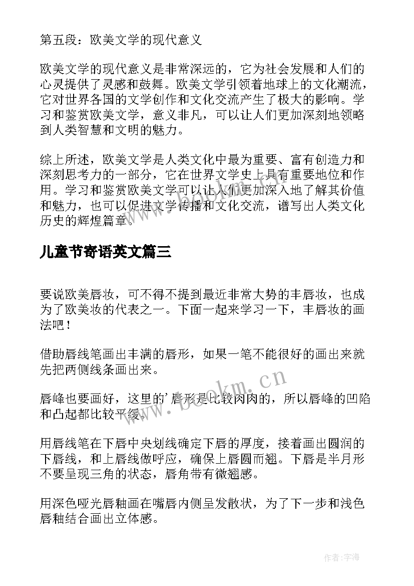 2023年儿童节寄语英文 欧美文学鉴赏心得体会(模板9篇)