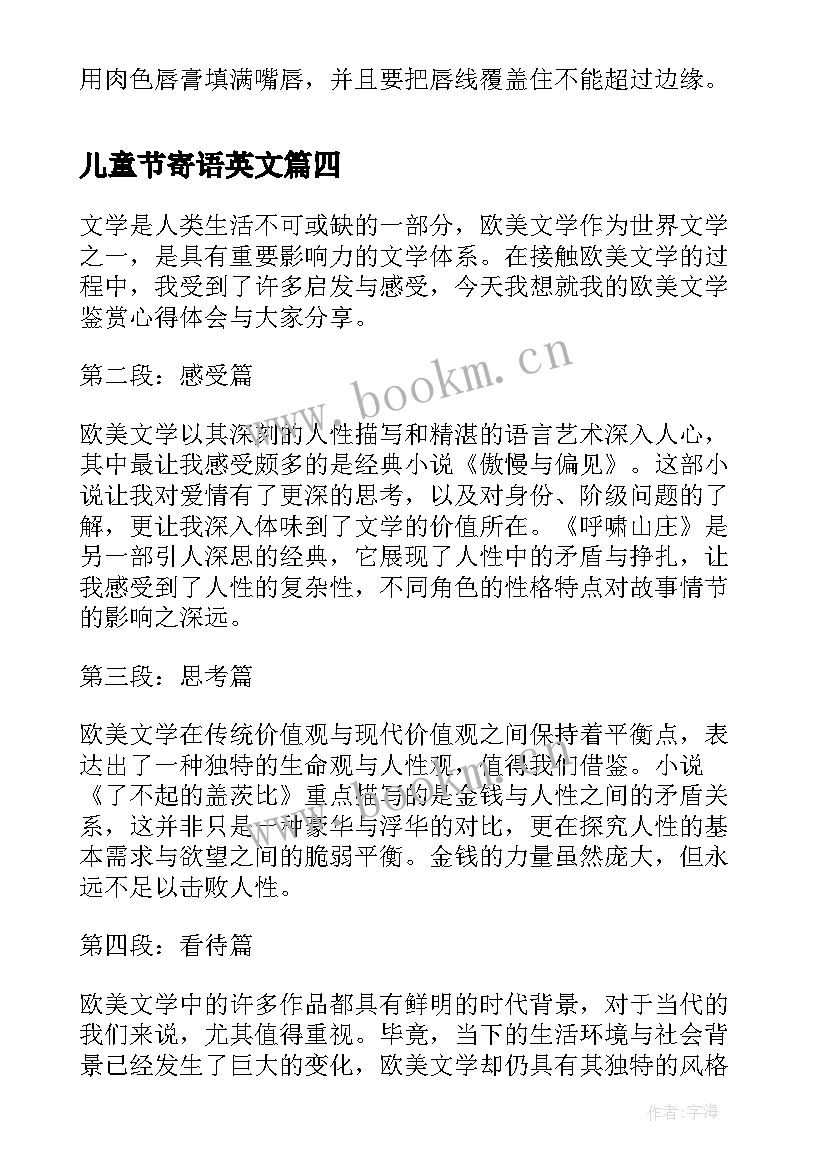 2023年儿童节寄语英文 欧美文学鉴赏心得体会(模板9篇)