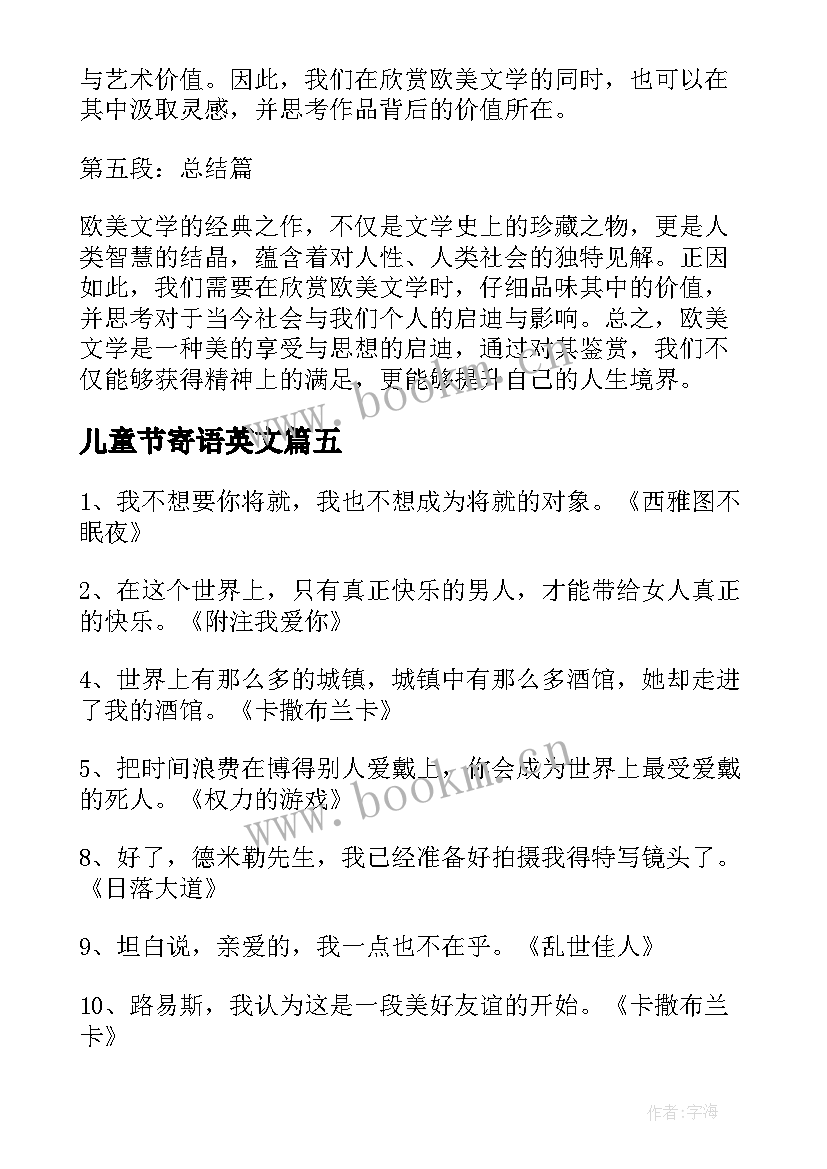 2023年儿童节寄语英文 欧美文学鉴赏心得体会(模板9篇)