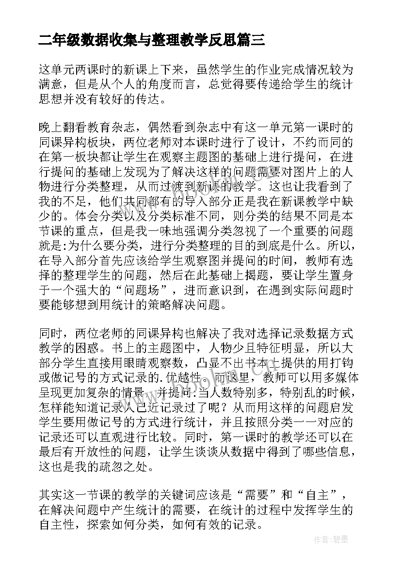 最新二年级数据收集与整理教学反思(大全5篇)