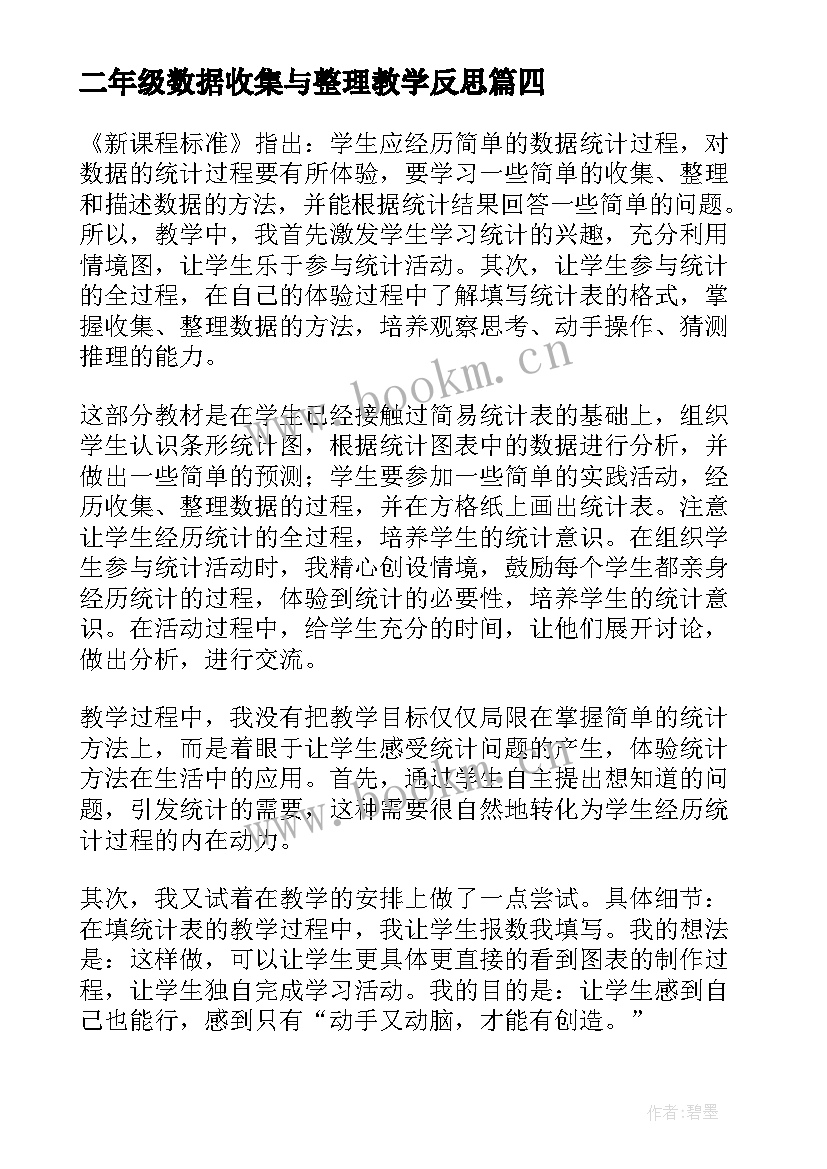 最新二年级数据收集与整理教学反思(大全5篇)