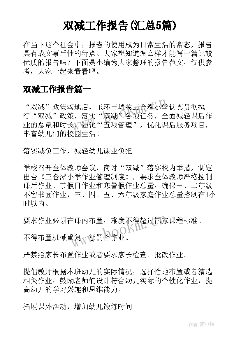 双减工作报告(汇总5篇)