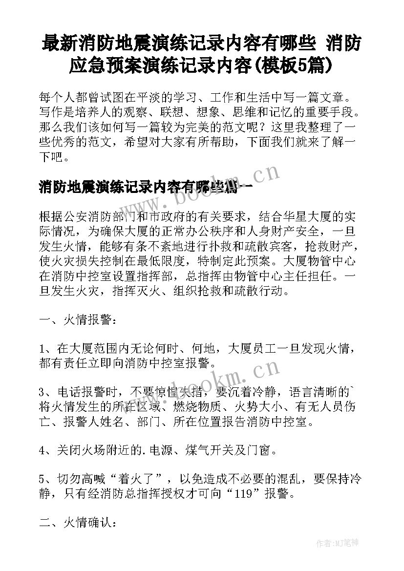 最新消防地震演练记录内容有哪些 消防应急预案演练记录内容(模板5篇)