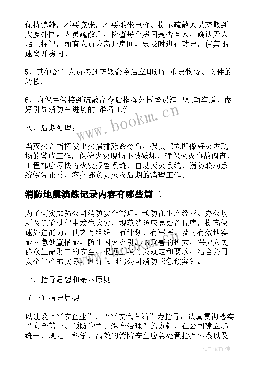 最新消防地震演练记录内容有哪些 消防应急预案演练记录内容(模板5篇)