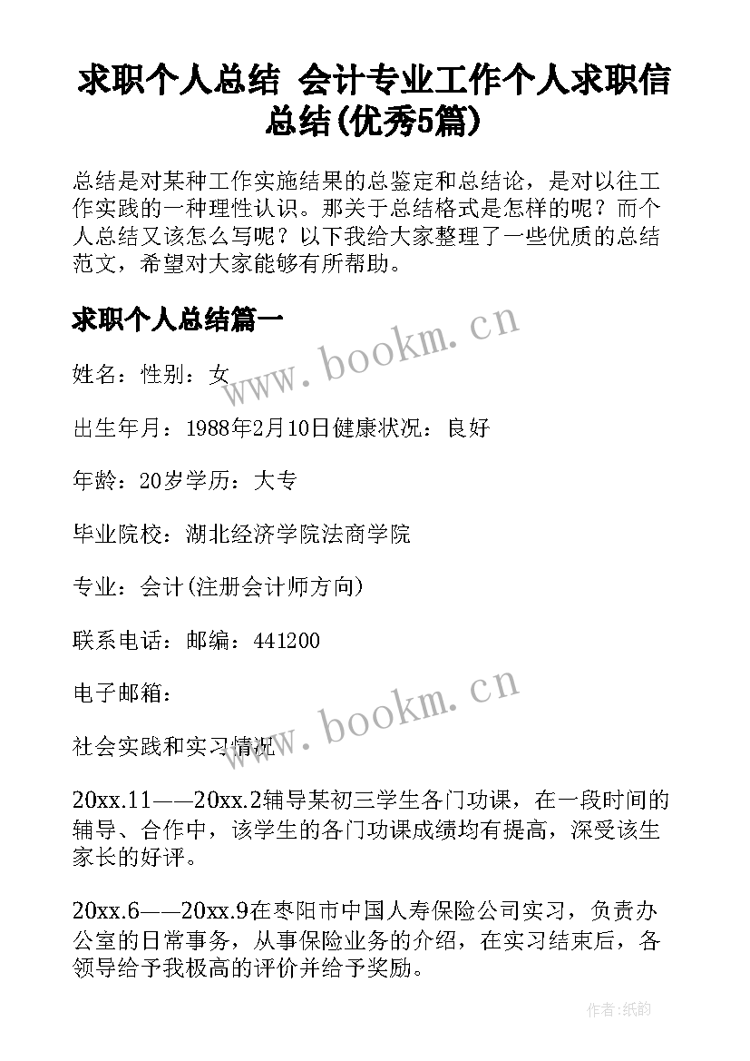 求职个人总结 会计专业工作个人求职信总结(优秀5篇)