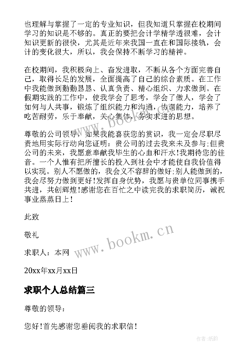 求职个人总结 会计专业工作个人求职信总结(优秀5篇)