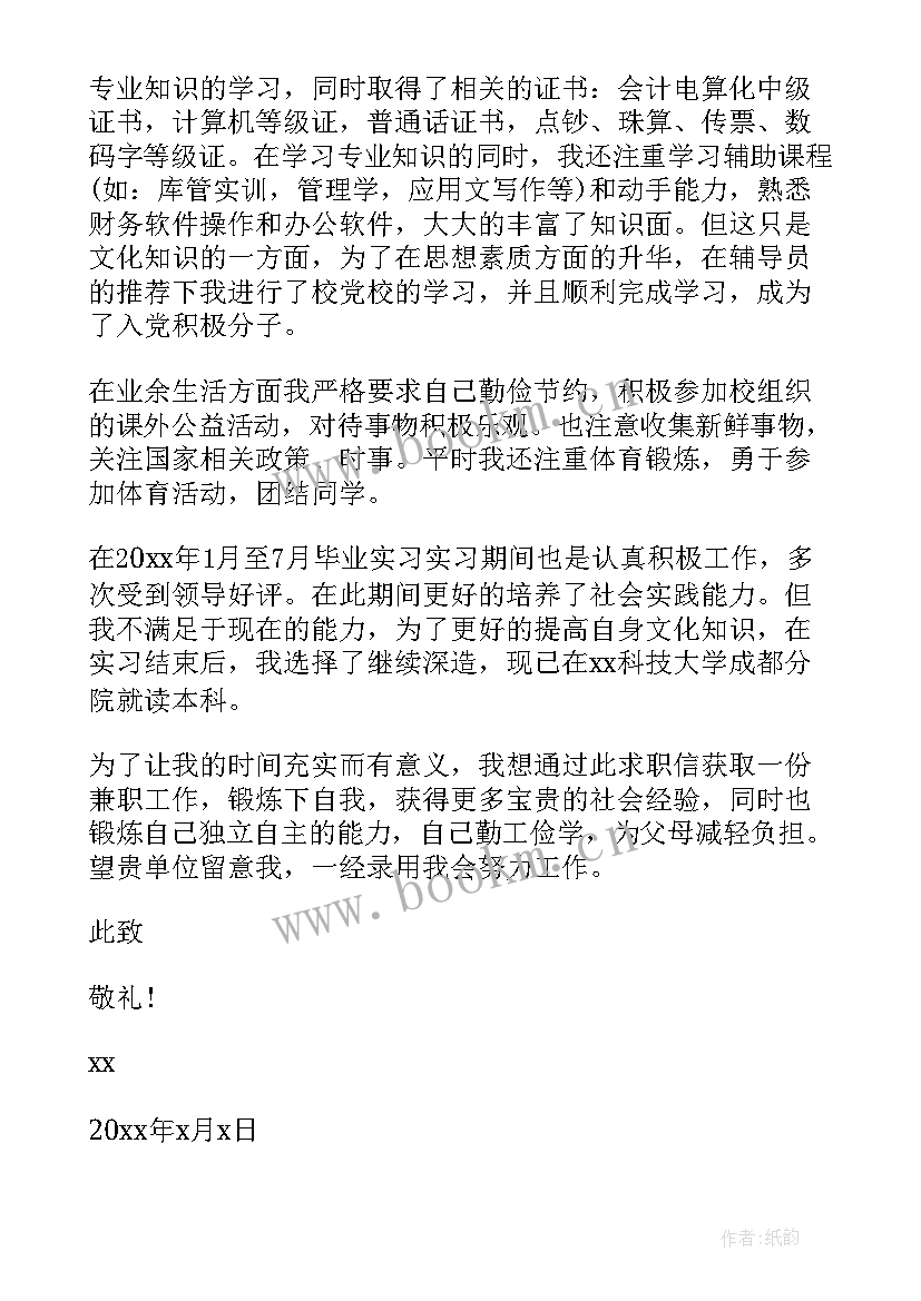 求职个人总结 会计专业工作个人求职信总结(优秀5篇)