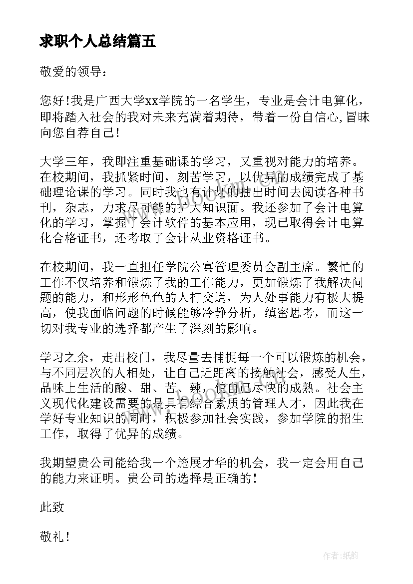 求职个人总结 会计专业工作个人求职信总结(优秀5篇)