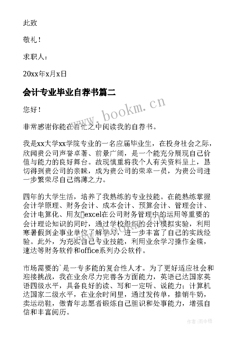 会计专业毕业自荐书(通用9篇)