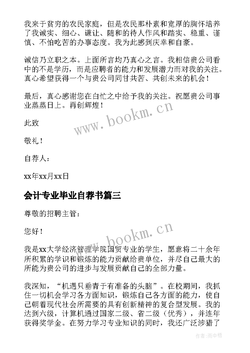 会计专业毕业自荐书(通用9篇)