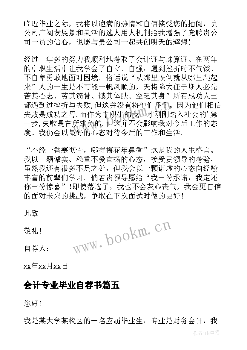 会计专业毕业自荐书(通用9篇)