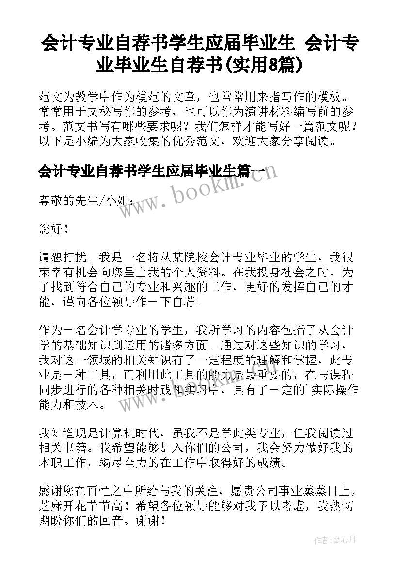 会计专业自荐书学生应届毕业生 会计专业毕业生自荐书(实用8篇)