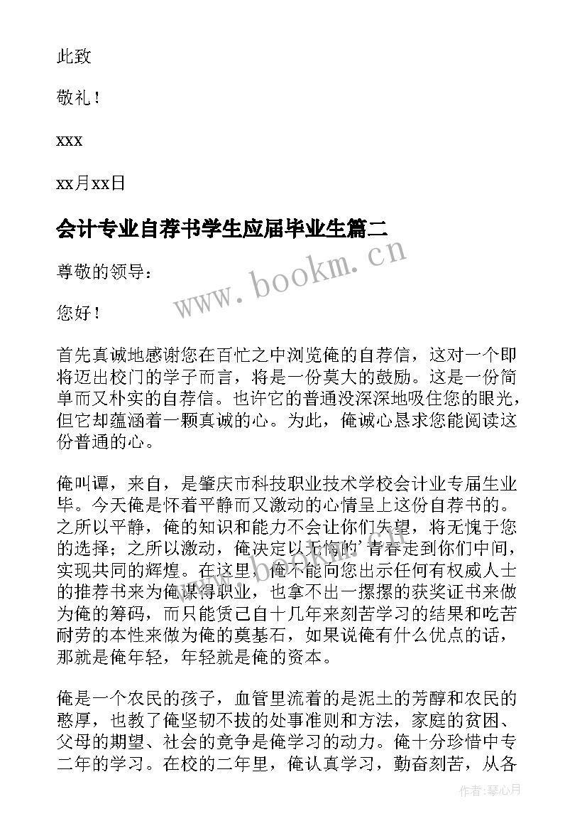 会计专业自荐书学生应届毕业生 会计专业毕业生自荐书(实用8篇)