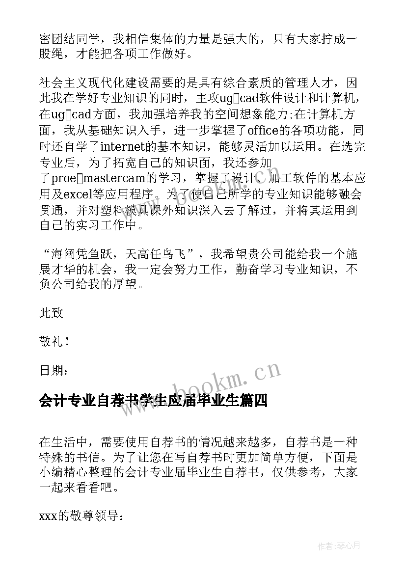 会计专业自荐书学生应届毕业生 会计专业毕业生自荐书(实用8篇)