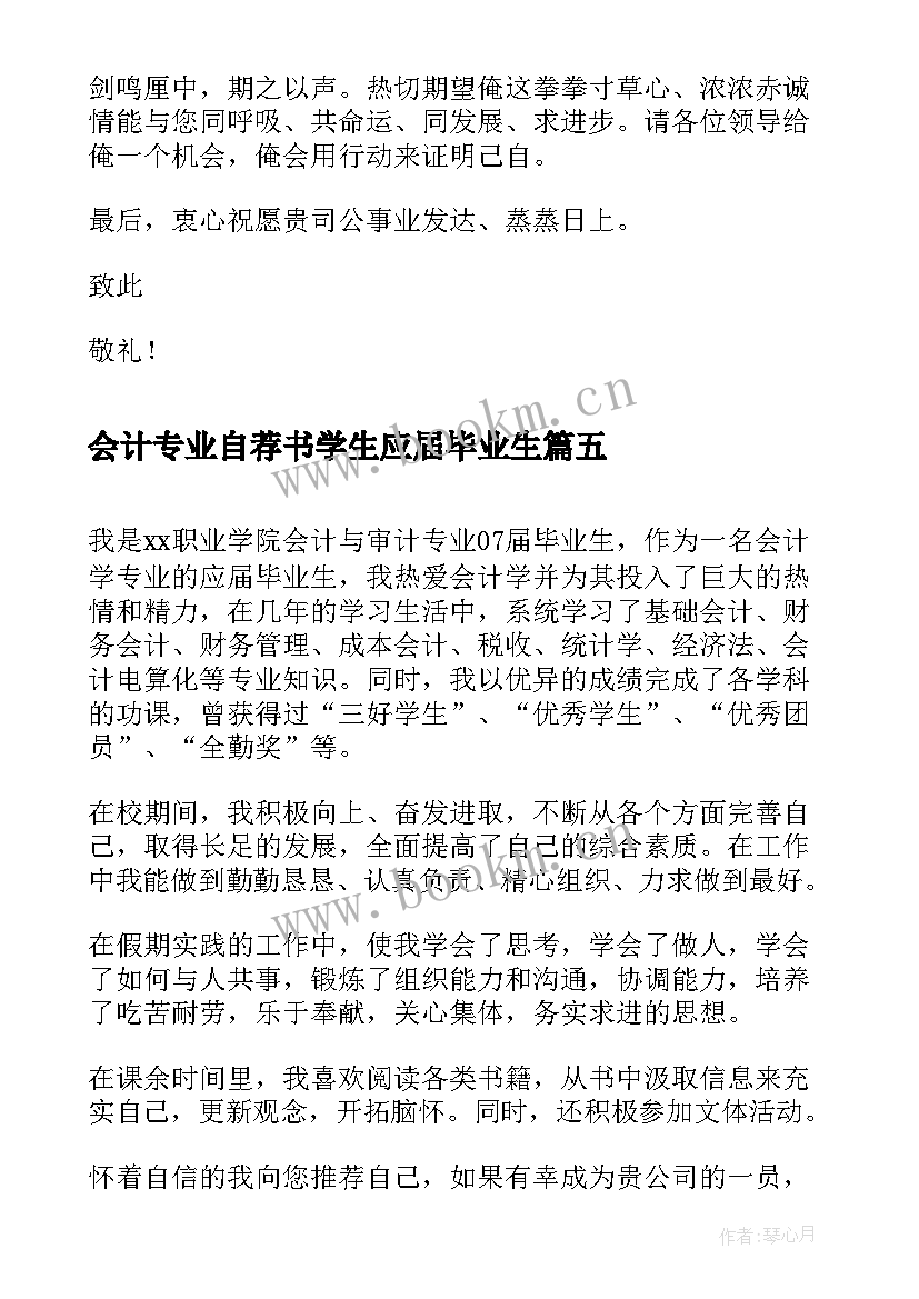 会计专业自荐书学生应届毕业生 会计专业毕业生自荐书(实用8篇)