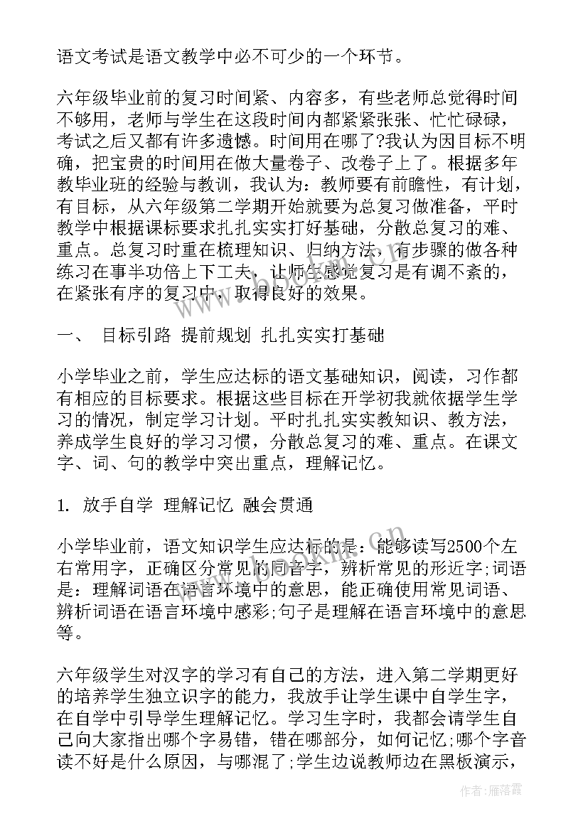 六年级语文备考经验交流发言稿(精选5篇)