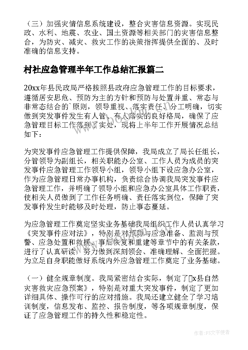 村社应急管理半年工作总结汇报 应急管理上半年工作总结(实用5篇)