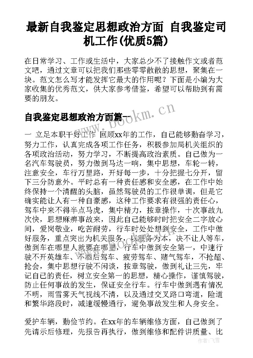 最新自我鉴定思想政治方面 自我鉴定司机工作(优质5篇)