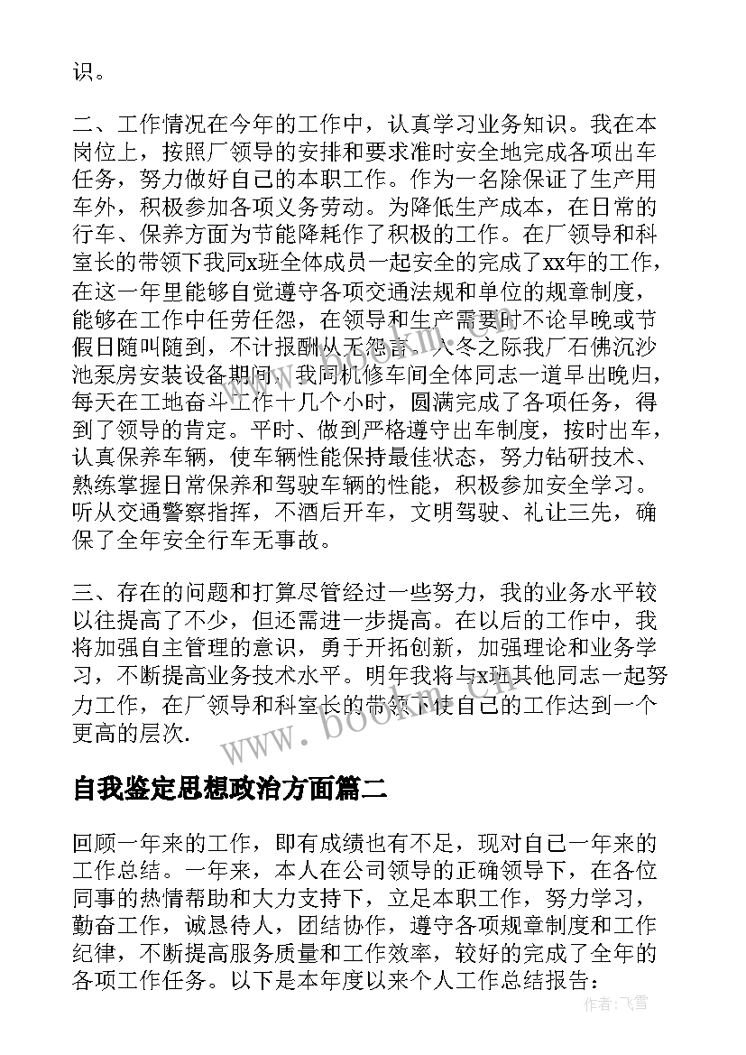 最新自我鉴定思想政治方面 自我鉴定司机工作(优质5篇)