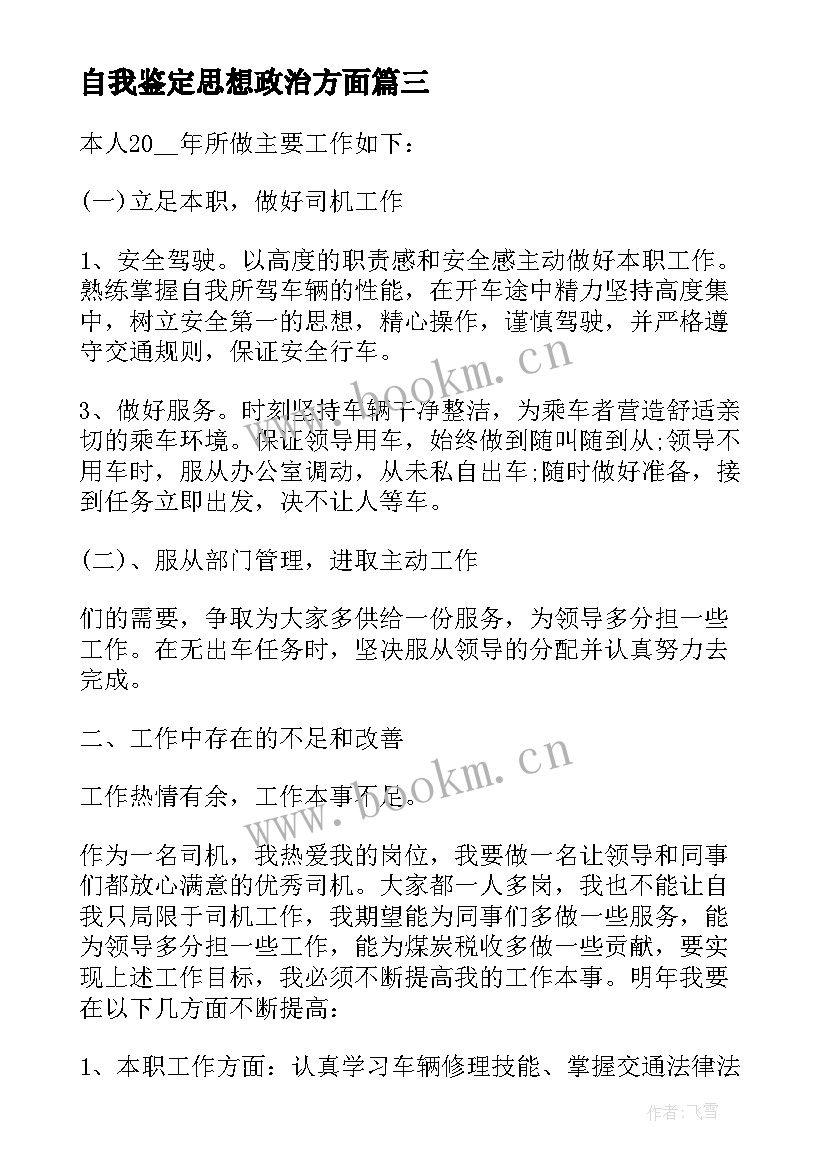 最新自我鉴定思想政治方面 自我鉴定司机工作(优质5篇)