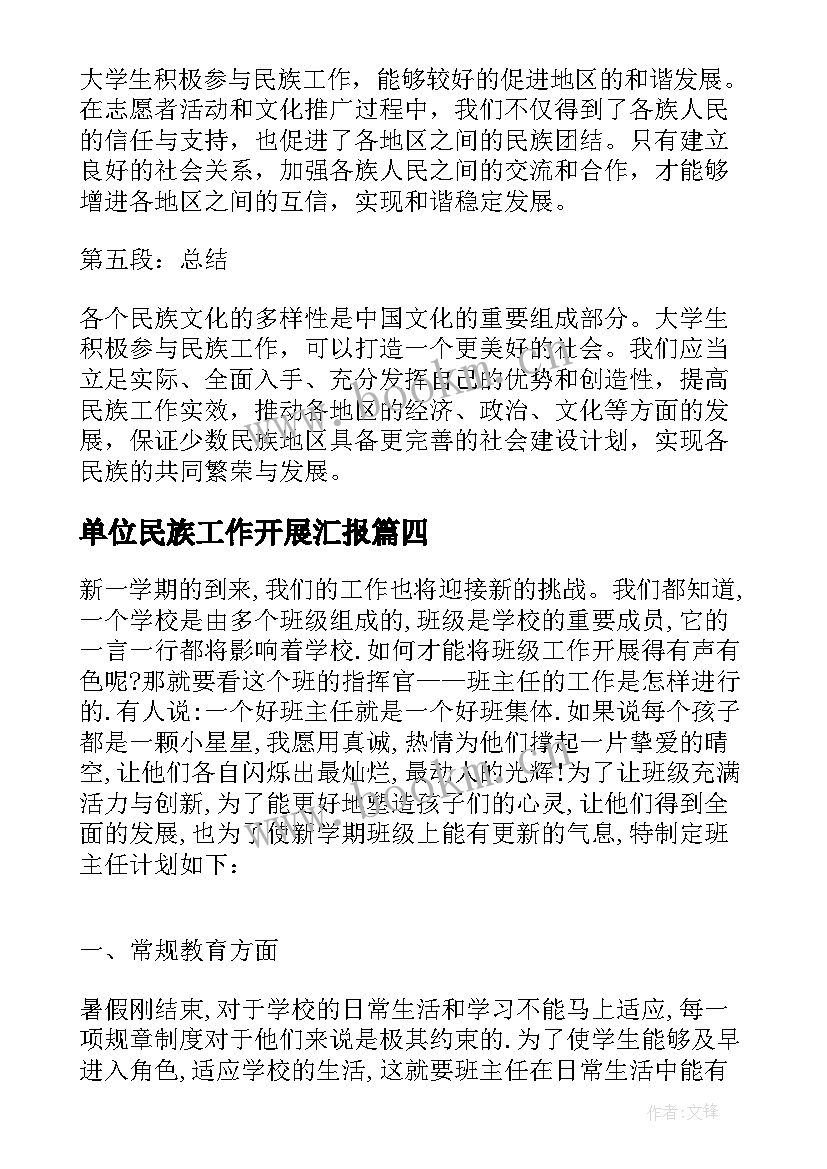 2023年单位民族工作开展汇报 少数民族工作总结(实用6篇)