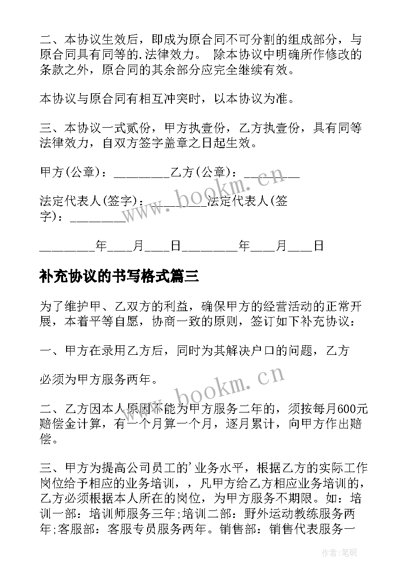 2023年补充协议的书写格式(精选6篇)