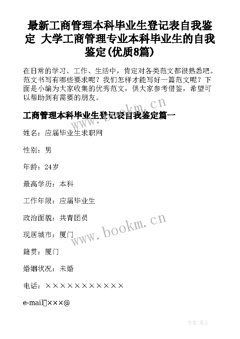 最新工商管理本科毕业生登记表自我鉴定 大学工商管理专业本科毕业生的自我鉴定(优质8篇)