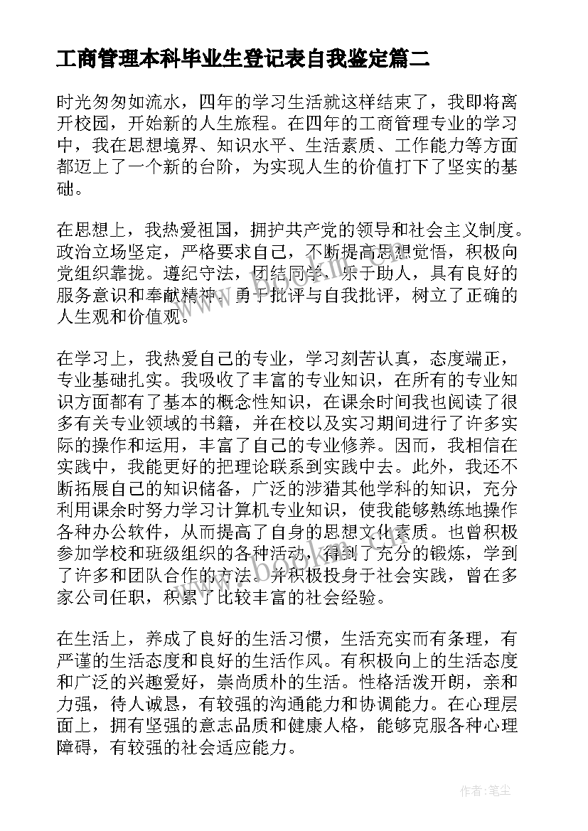 最新工商管理本科毕业生登记表自我鉴定 大学工商管理专业本科毕业生的自我鉴定(优质8篇)