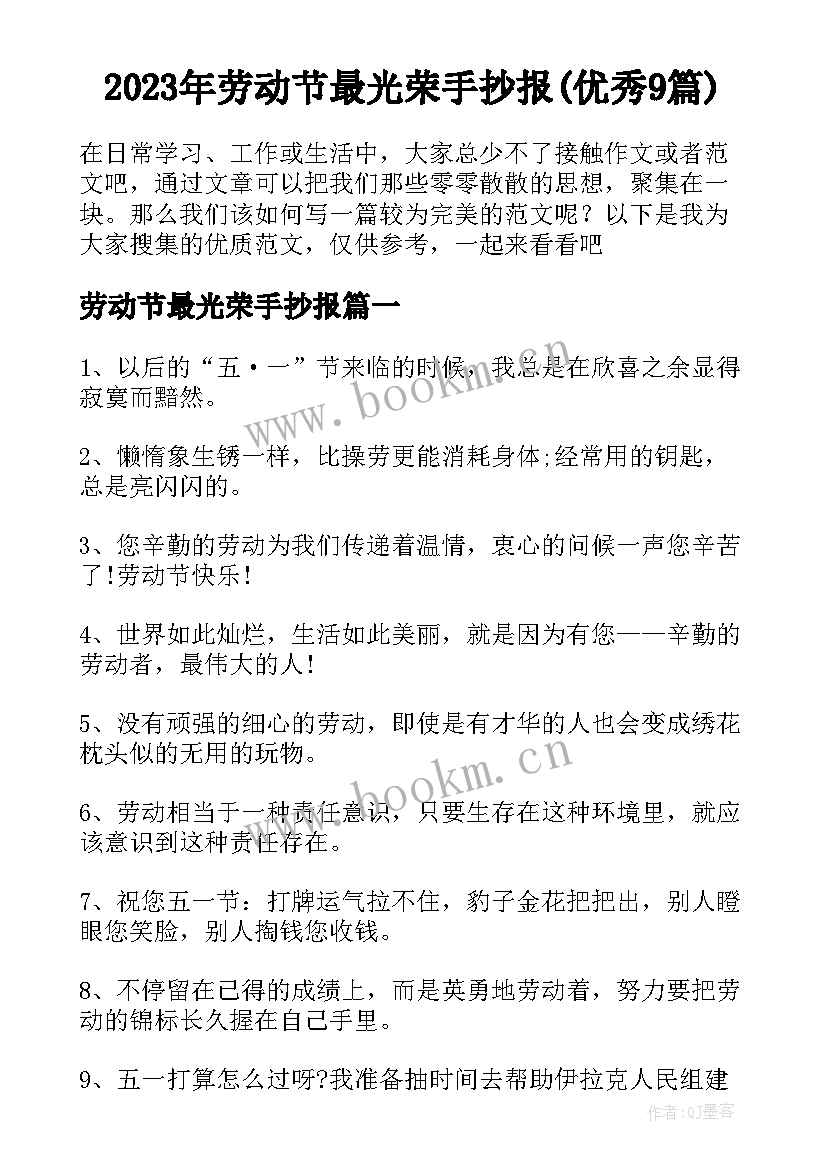 2023年劳动节最光荣手抄报(优秀9篇)