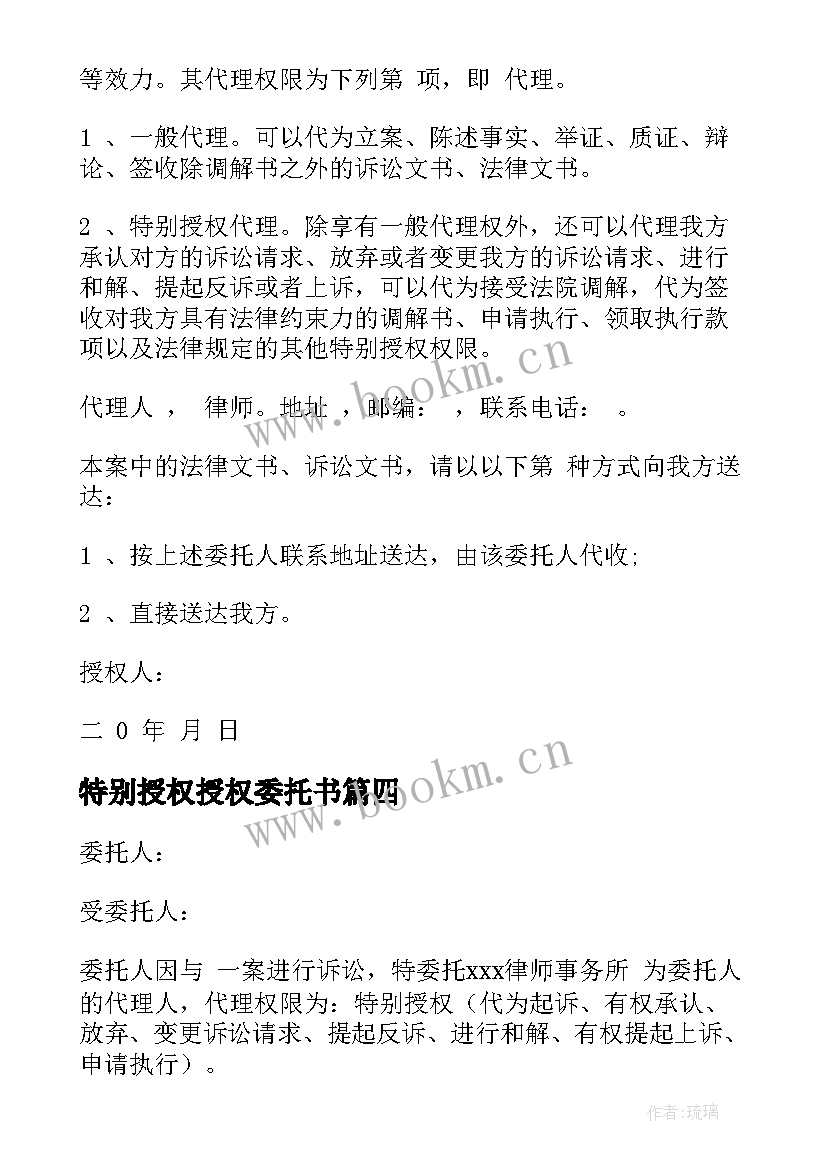 最新特别授权授权委托书(精选10篇)