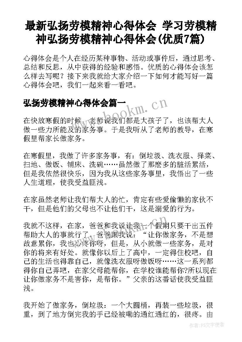 最新弘扬劳模精神心得体会 学习劳模精神弘扬劳模精神心得体会(优质7篇)