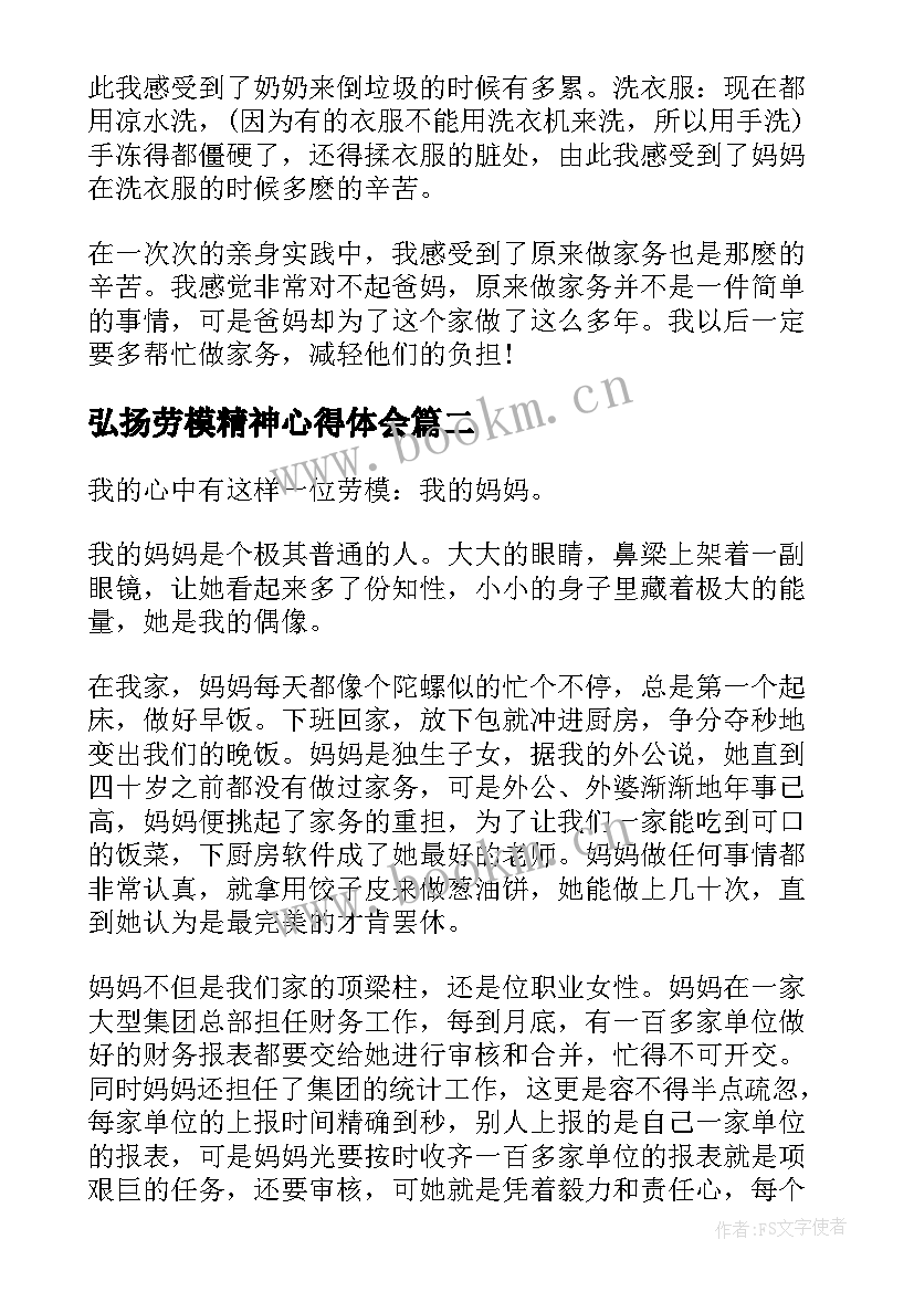 最新弘扬劳模精神心得体会 学习劳模精神弘扬劳模精神心得体会(优质7篇)