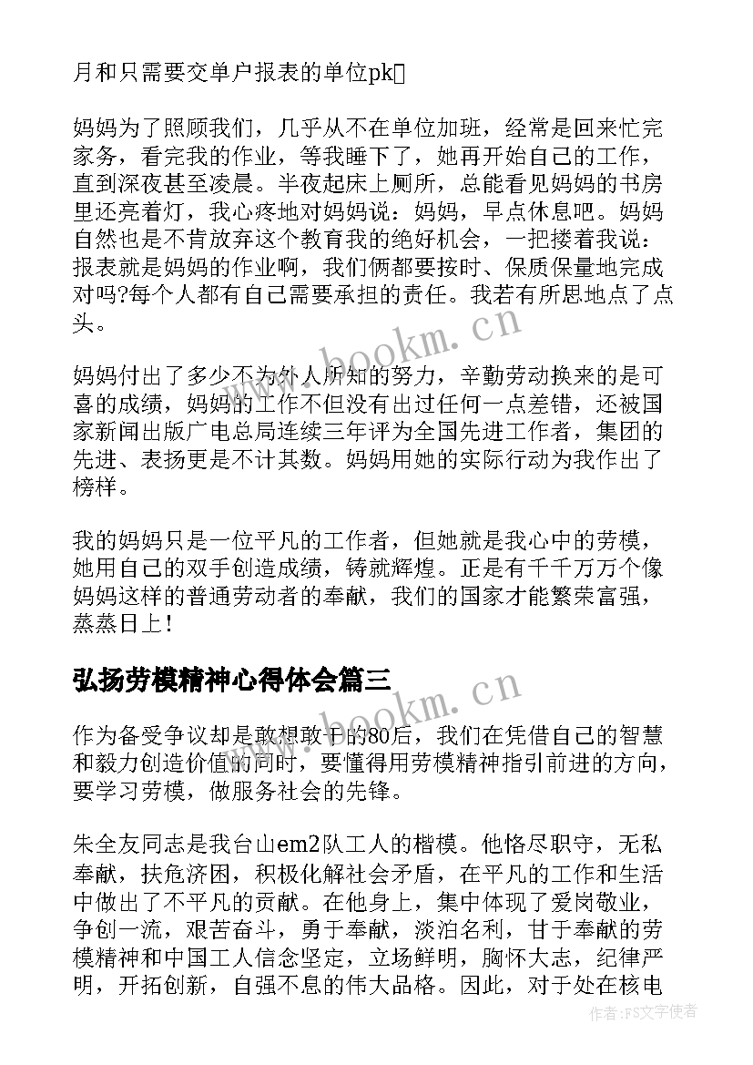 最新弘扬劳模精神心得体会 学习劳模精神弘扬劳模精神心得体会(优质7篇)