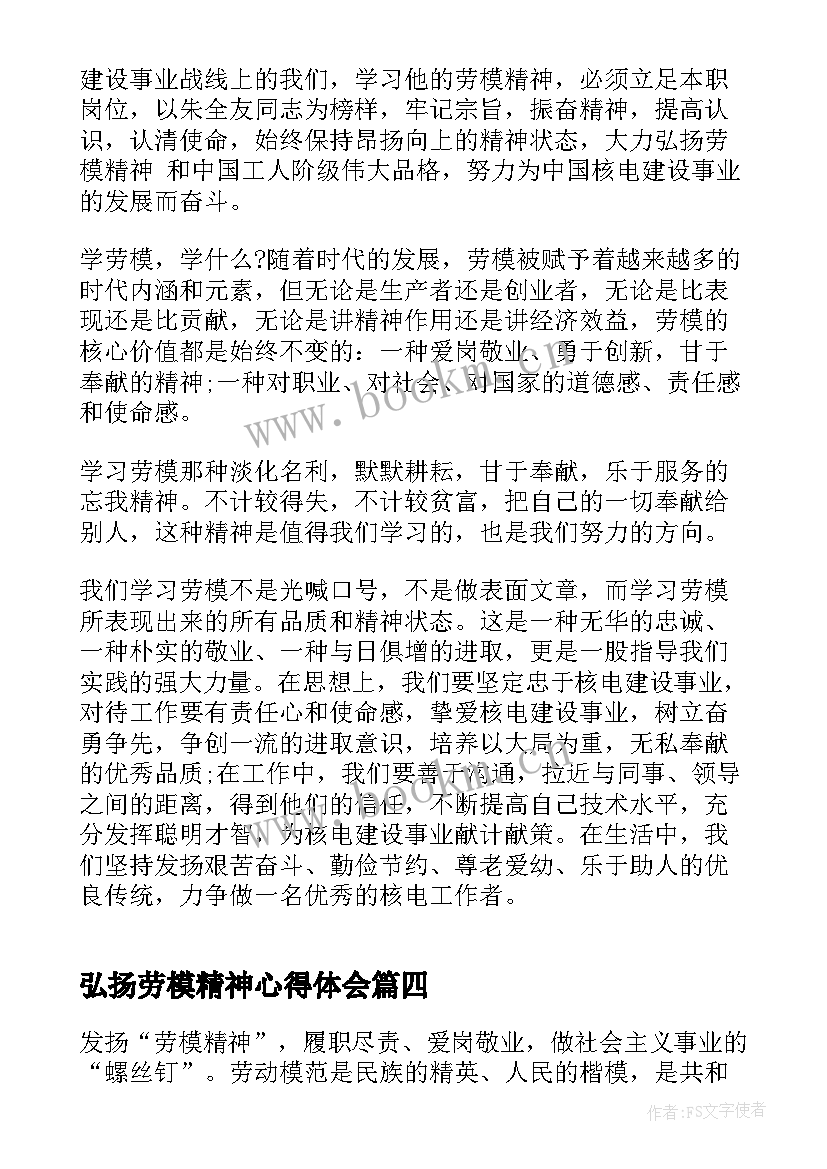 最新弘扬劳模精神心得体会 学习劳模精神弘扬劳模精神心得体会(优质7篇)