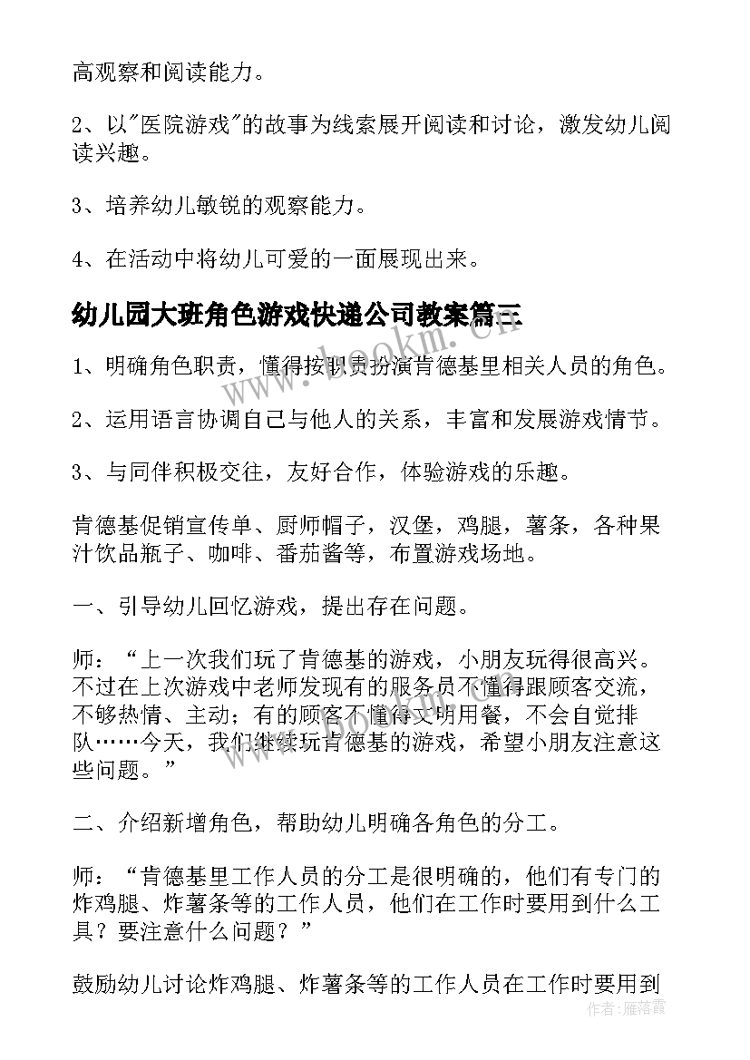 最新幼儿园大班角色游戏快递公司教案 幼儿园大班角色游戏教案医院(通用5篇)