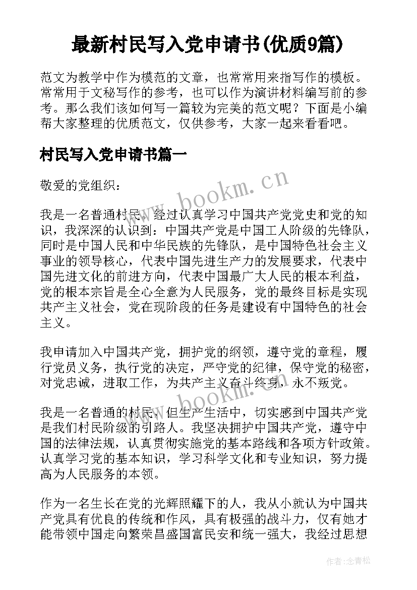 最新村民写入党申请书(优质9篇)