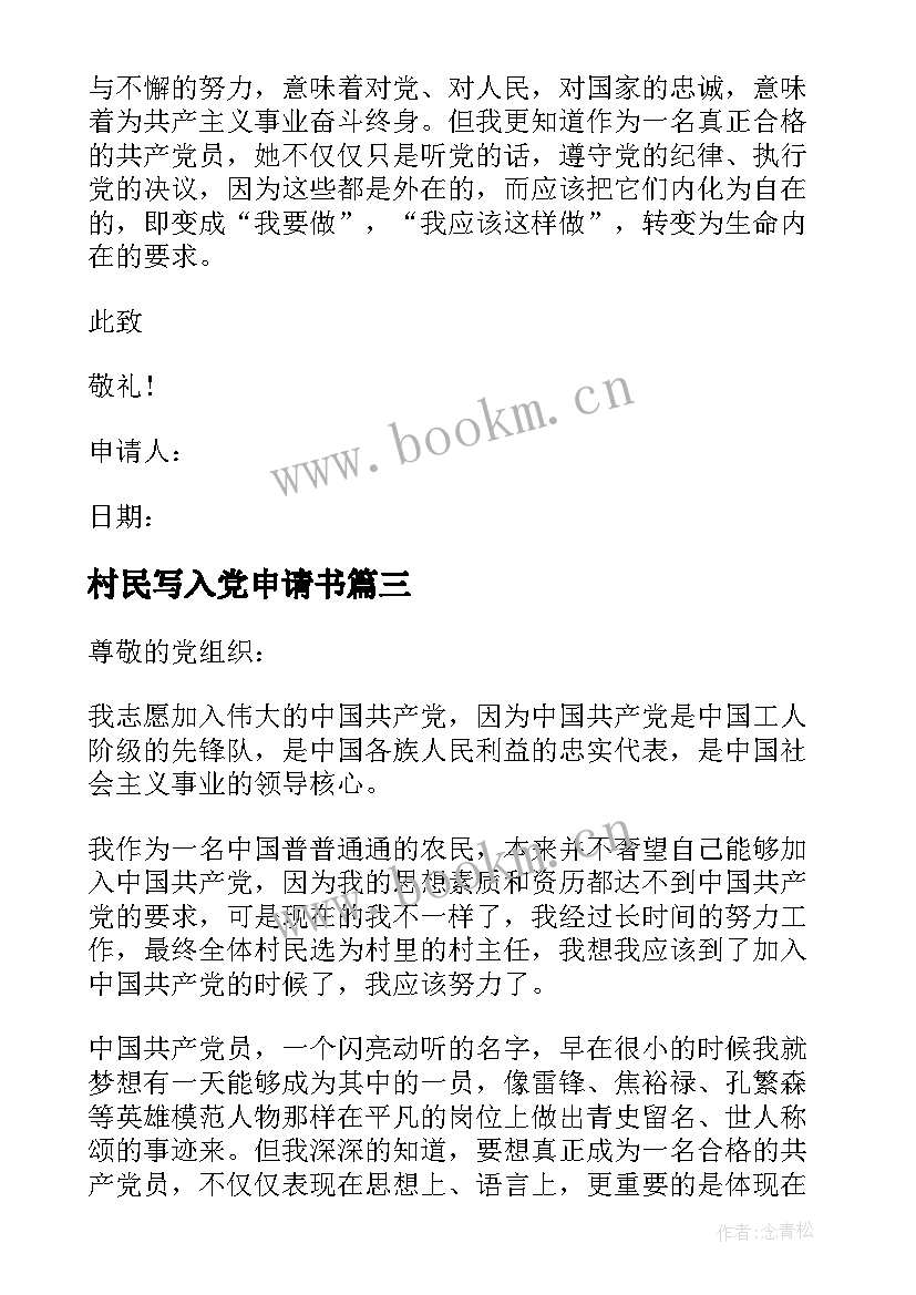 最新村民写入党申请书(优质9篇)