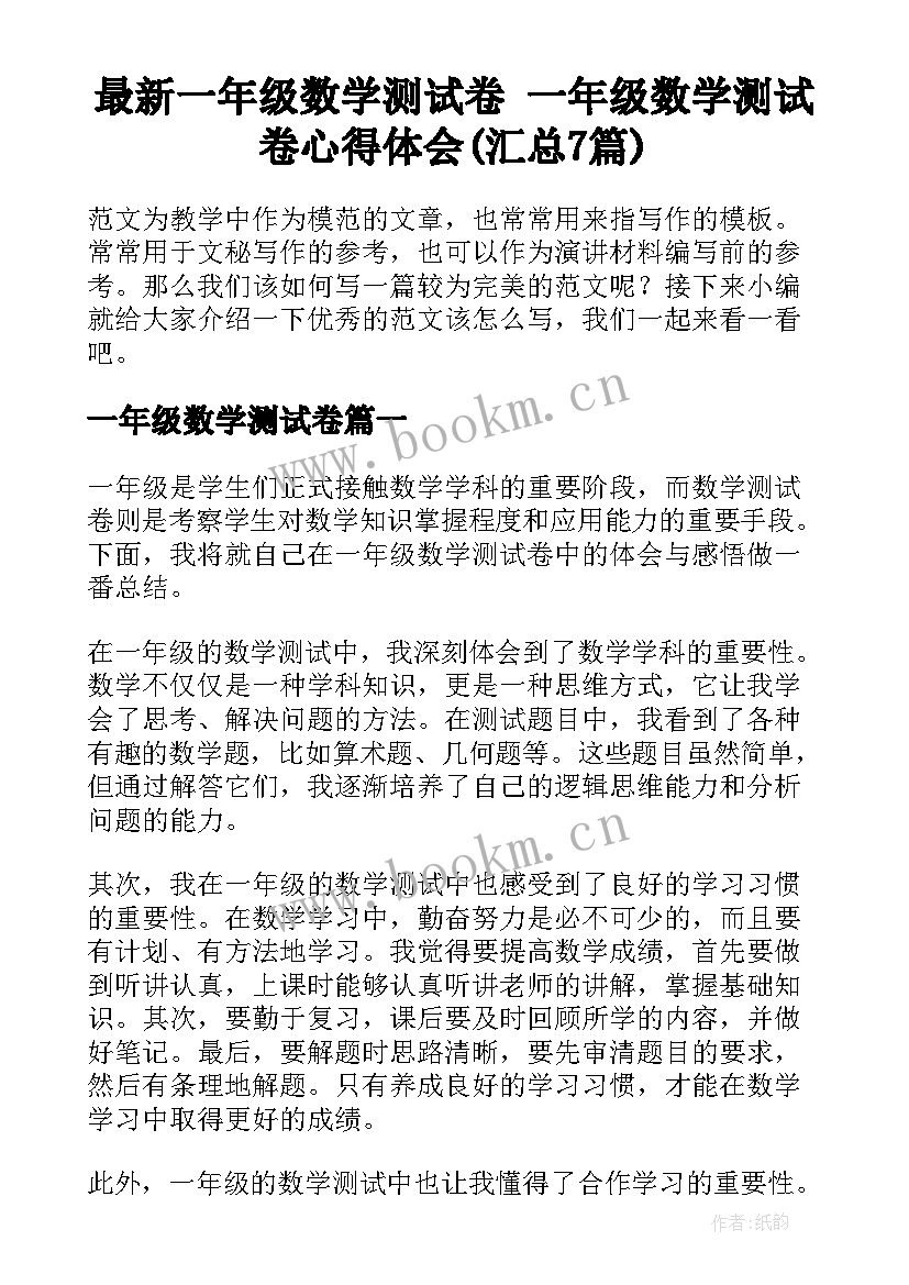 最新一年级数学测试卷 一年级数学测试卷心得体会(汇总7篇)