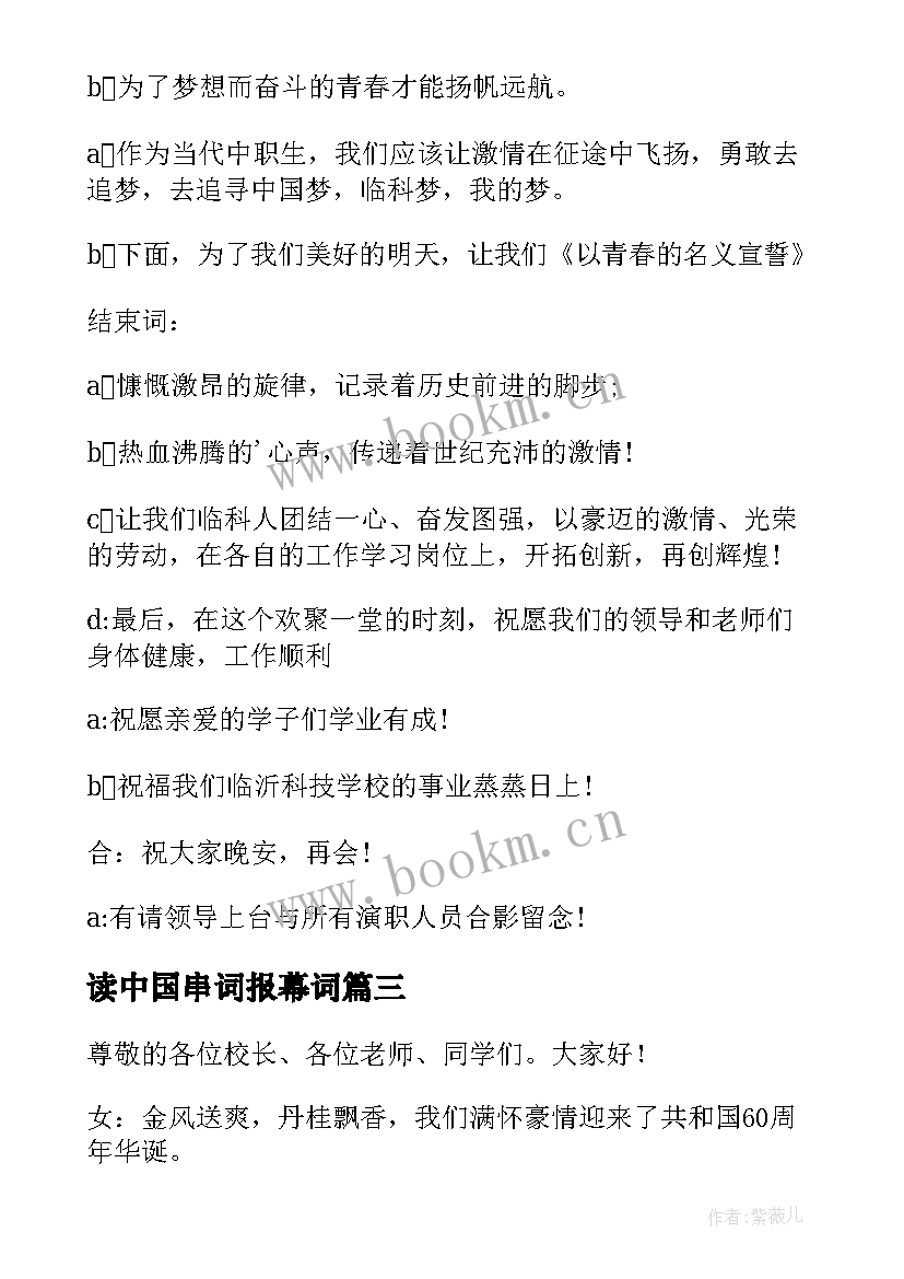 读中国串词报幕词(实用6篇)