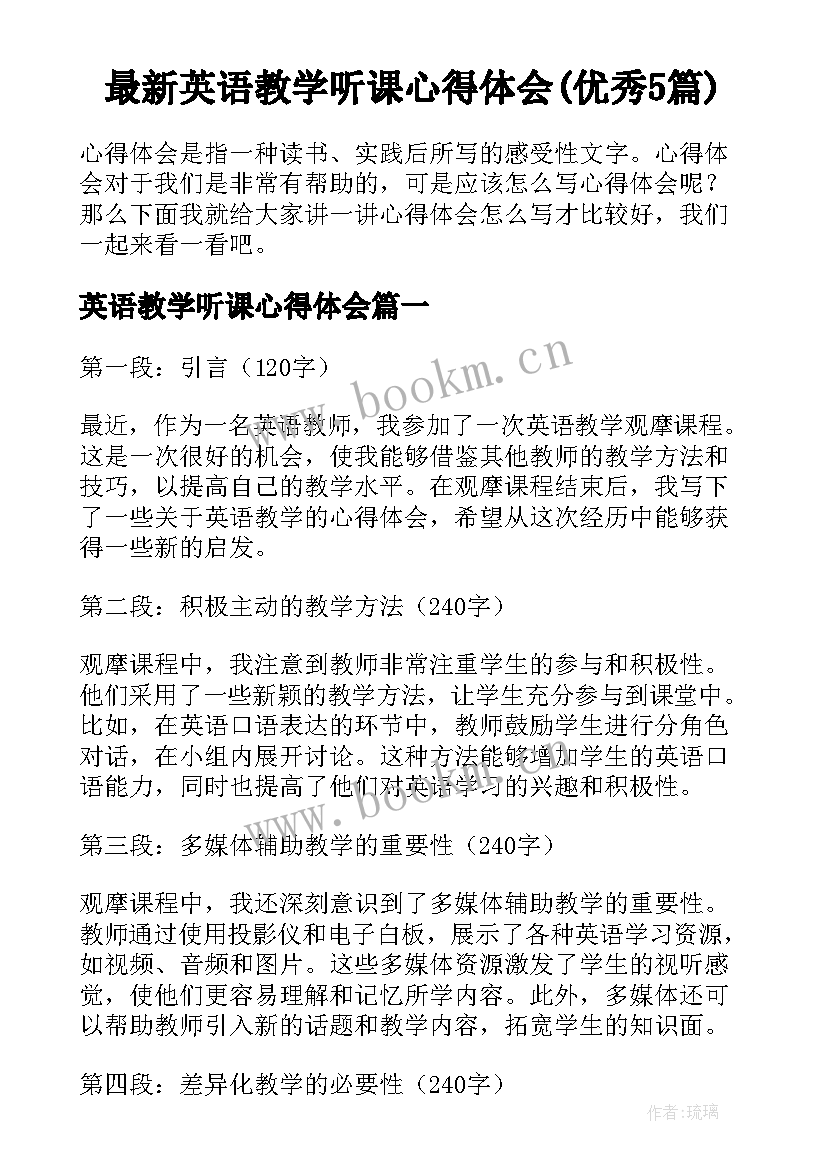 最新英语教学听课心得体会(优秀5篇)