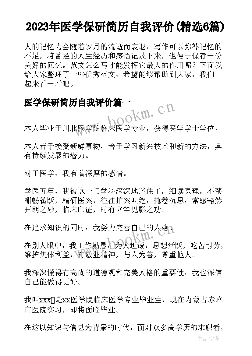 2023年医学保研简历自我评价(精选6篇)