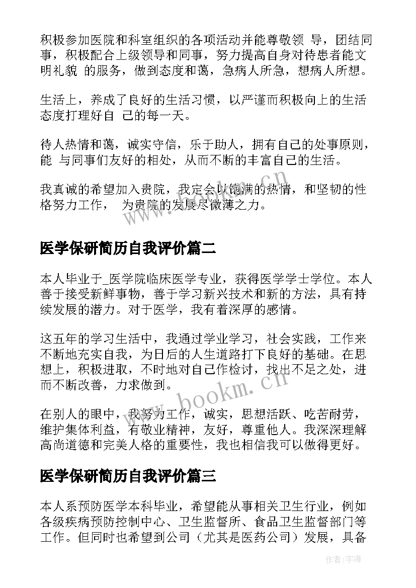 2023年医学保研简历自我评价(精选6篇)