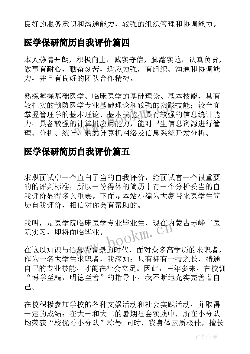 2023年医学保研简历自我评价(精选6篇)