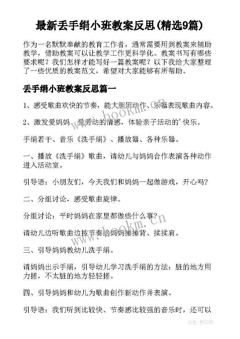 最新丢手绢小班教案反思(精选9篇)