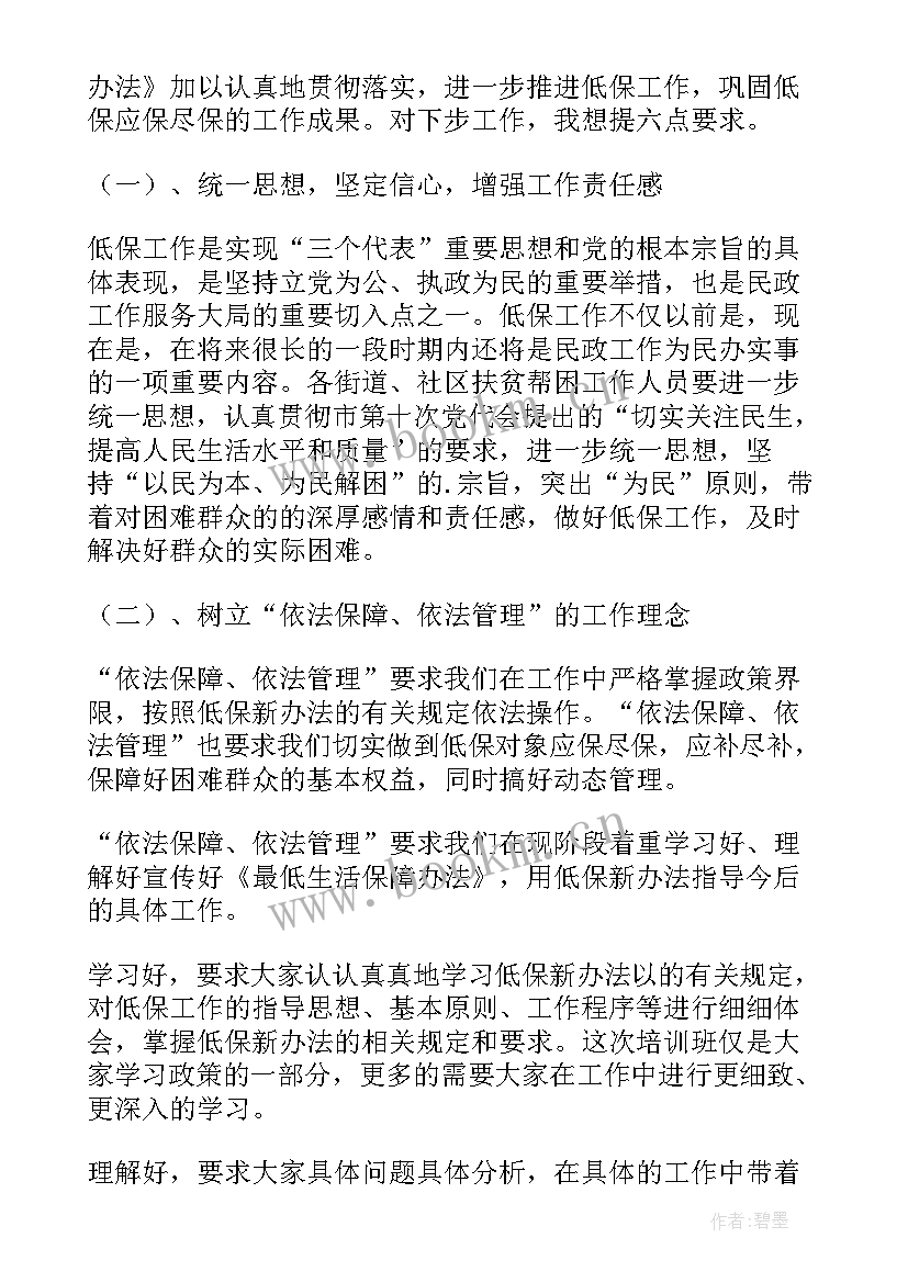 最新医保政策培训 低保政策培训讲话稿(汇总8篇)