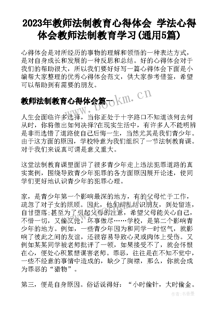 2023年教师法制教育心得体会 学法心得体会教师法制教育学习(通用5篇)