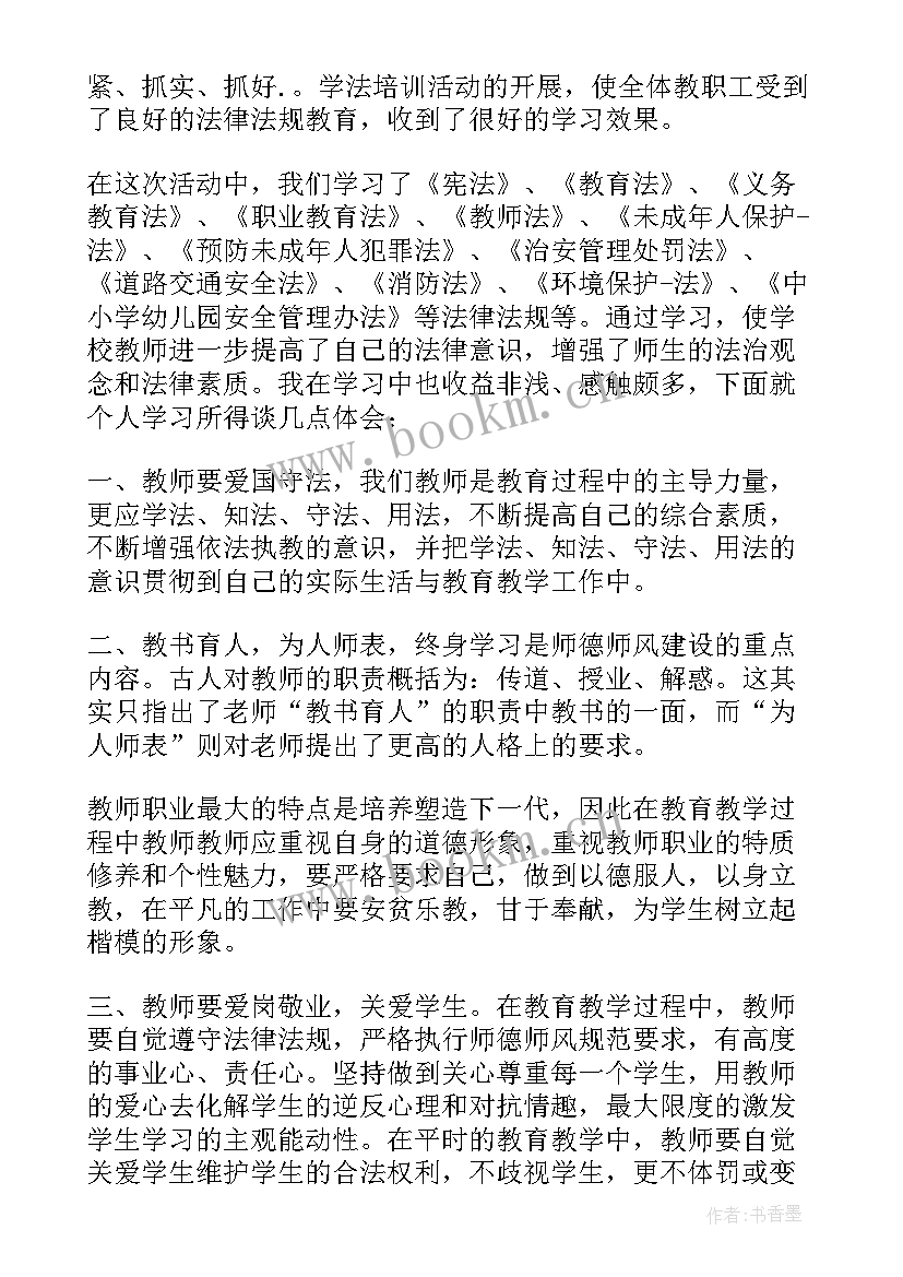 2023年教师法制教育心得体会 学法心得体会教师法制教育学习(通用5篇)