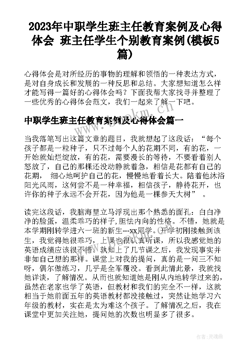 2023年中职学生班主任教育案例及心得体会 班主任学生个别教育案例(模板5篇)